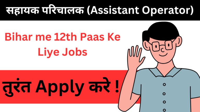 12 वीं पास के लिए बिहार में सरकारी नौकरियां - Bihar me 12th Paas Ke Liye Jobs!