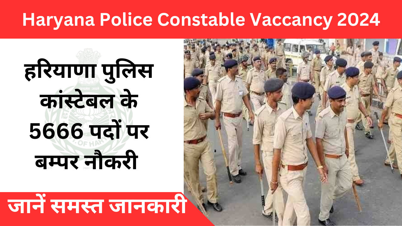 Haryana Police Constable Vaccancy 2024