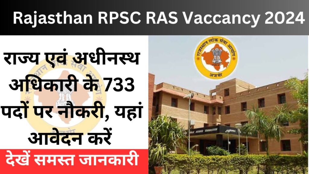 Rajasthan RPSC RAS Vaccancy 2024