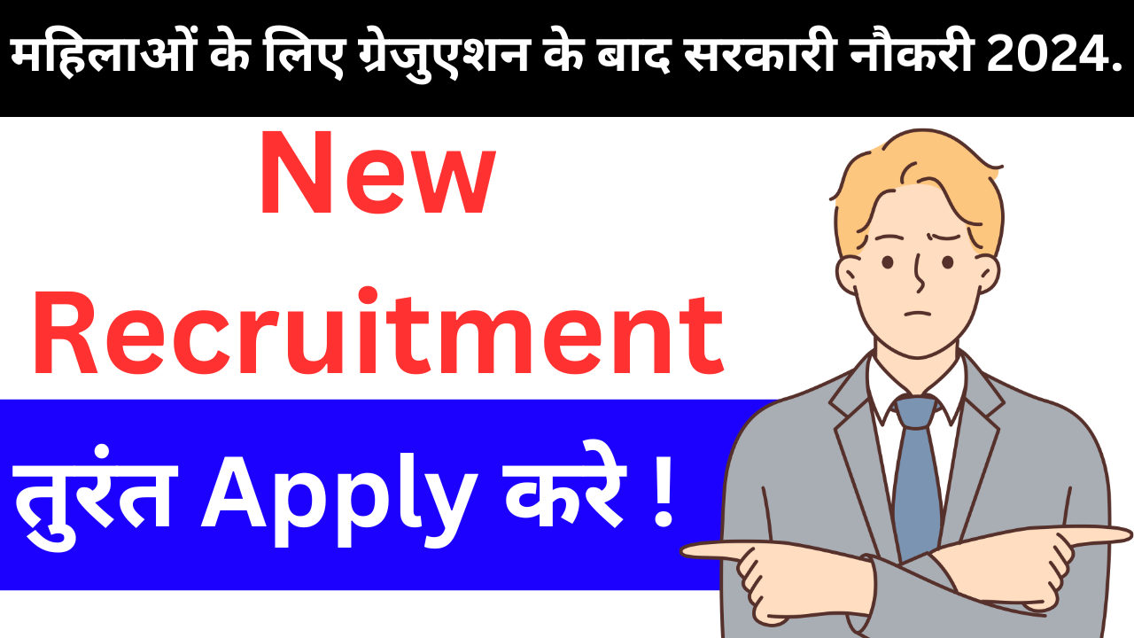 महिलाओं के लिए ग्रेजुएशन के बाद सरकारी नौकरी 2024 | Government jobs after graduation!