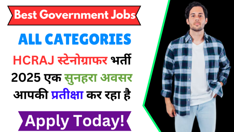 HCRAJ Stenographer Vacancy 2025 | HCRAJ स्टेनोग्राफर भर्ती 2025 |
