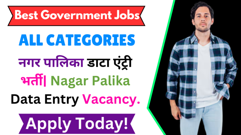 नगर पालिका डाटा एंट्री भर्ती| Nagar Palika Data Entry Vacancy.
