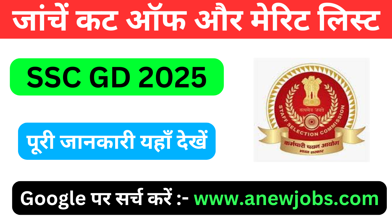 SSC GD 2025 रिजल्ट डाउनलोड लिंक आज लाइव | GD कांस्टेबल कट ऑफ PDF डाउनलोड करें!